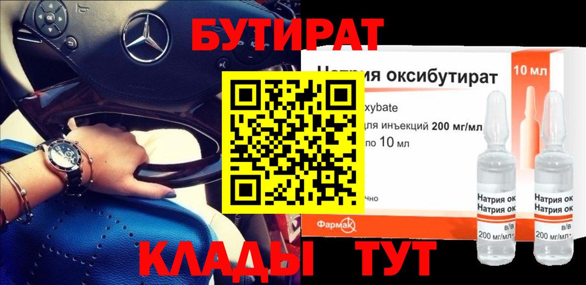 БУТИРАТ бутандиол  Вход с VPN  Бутират  Барнаул 