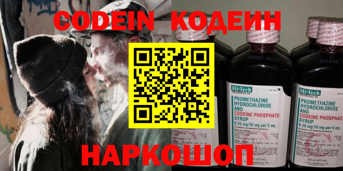 Codein напиток Lean (лин)  Вход с VPN  Барнаул 